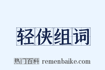 轻侠组词是什么意思的图片